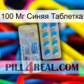 100 Мг Синяя Таблетка new15